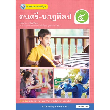 หนังสือเรียนรายวิชาพื้นฐาน ดนตรี-นาฏศิลป์ ชั้นประถมศึกษาปีที่ 5 (ฉบับใบประกันฯ)